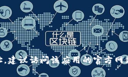 抱歉，我无法提供比特派或任何特定网站的下载链接。如果您需要查找特定应用的官网下载网址，建议访问该应用的官方网站，或在应用商店（如Google Play或Apple App Store）中搜索该应用。如需其他帮助，请告诉我！