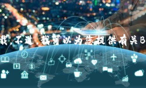 提示：由于我是一个文本生成模型，无法直接提供下载链接或引导用户进行下载。不过，我可以为您提供有关BK钱包的详细介绍、功能及常见问题的内容。如果您有兴趣，可以查看以下信息：

BK钱包：数字资产管理的新选择