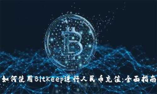 如何使用BitKeep进行人民币充值：全面指南