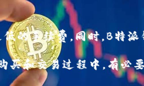    B特派钱包如何购买ETH：详细指南  / 

 guanjianci  B特派钱包, 购买ETH, 加密货币钱包, 数字货币交易  /guanjianci 

在当今数字经济中，加密货币成为了越来越多投资者的选择，其中以太坊（ETH）由于其强大的智能合约功能成为了最受欢迎的数字货币之一。B特派钱包作为一款知名的加密货币钱包，不仅支持存储和管理各类数字资产，还提供了便捷的购买功能。本文将深入探讨如何在B特派钱包中购买ETH，同时解答相关问题，帮助用户更好地理解这个过程。

一、B特派钱包简介
B特派钱包是一款功能齐全的加密货币钱包，致力于为用户提供安全、方便和高速的数字资产管理服务。其主要优势在于用户友好的界面和强大的安全功能。此外，B特派钱包还支持多种主流加密货币的存储和交易，用户可以通过简单的步骤进行存款、提款和交易，适合各种层次的用户群体。

二、如何在B特派钱包中购买ETH
购买ETH的操作步骤可以分为几个主要环节，以下是详细的操作流程：

h41. 注册B特派钱包账户/h4
首先，用户需要下载并安装B特派钱包应用。注册过程相对简单，用户只需要提供一个有效的电子邮件地址和设置一个安全的密码。完成后，系统会发送验证邮件，用户需按照邮件中的操作链接完成账户激活。

h42. 完成身份验证/h4
为了符合KYC（了解你的客户）政策，用户需要上传身份证明材料并进行身份验证。这通常包括提供身份证或护照的扫描件，以及其他相关的身份信息。身份验证通常会在几小时内完成，但在繁忙时段可能需要更长的时间。

h43. 充值法币/h4
用户需要为购买ETH充值法币（例如人民币）。B特派钱包支持多种充值渠道，包括银行卡转账、第三方支付等等。根据用户所在的地区，开通的充值方式可能会有所不同，用户需要选择最为合适的方式进行充值。

h44. 购买ETH/h4
充值成功后，用户可以在钱包的主页找到“购买”选项，点击进入后选择ETH作为购买目标。用户需要输入购买数量并确认相关交易信息，系统会实时显示所需支付的法币金额。确认无误后，用户只需点击“确认购买”按钮，完成ETH的购买操作。

h45. 查看ETH余额/h4
购买成功后，用户可以在钱包主界面看到ETH的余额变化。此外，针对ETH的整理信息和历史交易记录也可以在相应的页面中找到，方便用户随时查看和管理自己的资产。

三、B特派钱包的安全性
选择一个安全的数字货币钱包非常重要，B特派钱包在安全性上做了许多努力。首先，钱包采用了多重加密技术来确保用户的私钥和交易信息不会被泄露。此外，B特派钱包还提供了双重身份验证功能，进一步增强了账户的安全性。为了防止黑客攻击，B特派钱包不定期进行系统维护和安全更新，确保用户资产的安全。

四、可能遇到的问题
在使用B特派钱包购买ETH的过程中，用户可能会遇到一些常见问题。以下是四个可能的相关问题以及详细解答：

h41. 购买ETH时无法完成支付，是什么原因？/h4
在购买ETH的过程中，有些用户可能会遇到支付未完成的情况。这种情况可能有多种原因，首先请检查充值的法币是否到账，若未到账将无法进行ETH的购买；其次，用户要确保网络连接畅通，若网络不稳定可能导致支付过程中的错误信息。此外，支付方式也可能影响交易成功率，例如使用信用卡支付时如果信用额度不足，也会导致交易失败。

h42. 为什么我的身份验证需要那么长时间？/h4
身份验证是加密货币交易中非常重要的一步，B特派钱包需要确保每一位用户的身份信息都是有效的。身份验证时间的长短可能受到多种因素影响，首先是用户提交的资料是否完整，若需补充资料会延长处理时间；其次，身份验证的工作量和系统繁忙程度也会影响验证速度。用户在提交身份验证请求后，可以定期关注邮件回复，保持耐心。

h43. 如何处理购买ETH后出现的交易问题？/h4
如果用户在购买ETH后发现交易出现问题，比如ETH未到账或金额不符，用户可以首先在B特派钱包的交易记录中查看相关信息，并确认交易状态。如果仍然存在问题，用户可以通过应用内的客服功能进行反馈，B特派钱包将会在规定时间内处理用户的请求。通常情况下，用户提供了准确的交易细节后，问题会迅速得到解决。

h44. 使用B特派钱包交易ETH的手续费是多少？/h4
B特派钱包在交易过程中会收取一定的手续费，具体费用的多少通常取决于用户所选择的交易方式以及交易的金额大小。一般来说，较大金额的交易可能享受更低的手续费。同时，B特派钱包会在每笔交易之前显示相关费用，用户在确认交易之前务必检查清楚。若费用过高，用户还可以考虑在网络流量较低时进行交易，以降低交易成本。

总结而言，购买ETH的步骤在B特派钱包中相对简单且用户友好。无论是新手还是有经验的投资者，都能通过其流畅的界面和简便的操作流程完成购买。然而，在购买和交易过程中，有必要了解潜在的问题，以便及时处理和解决。希望本文能为广大用户在B特派钱包中购买ETH提供有价值的指导和信息。