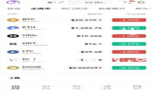    B特派钱包如何购买ETH：详细指南  / 

 guanjianci  B特派钱包, 购买ETH, 加密货币钱包, 数字货币交易  /guanjianci 

在当今数字经济中，加密货币成为了越来越多投资者的选择，其中以太坊（ETH）由于其强大的智能合约功能成为了最受欢迎的数字货币之一。B特派钱包作为一款知名的加密货币钱包，不仅支持存储和管理各类数字资产，还提供了便捷的购买功能。本文将深入探讨如何在B特派钱包中购买ETH，同时解答相关问题，帮助用户更好地理解这个过程。

一、B特派钱包简介
B特派钱包是一款功能齐全的加密货币钱包，致力于为用户提供安全、方便和高速的数字资产管理服务。其主要优势在于用户友好的界面和强大的安全功能。此外，B特派钱包还支持多种主流加密货币的存储和交易，用户可以通过简单的步骤进行存款、提款和交易，适合各种层次的用户群体。

二、如何在B特派钱包中购买ETH
购买ETH的操作步骤可以分为几个主要环节，以下是详细的操作流程：

h41. 注册B特派钱包账户/h4
首先，用户需要下载并安装B特派钱包应用。注册过程相对简单，用户只需要提供一个有效的电子邮件地址和设置一个安全的密码。完成后，系统会发送验证邮件，用户需按照邮件中的操作链接完成账户激活。

h42. 完成身份验证/h4
为了符合KYC（了解你的客户）政策，用户需要上传身份证明材料并进行身份验证。这通常包括提供身份证或护照的扫描件，以及其他相关的身份信息。身份验证通常会在几小时内完成，但在繁忙时段可能需要更长的时间。

h43. 充值法币/h4
用户需要为购买ETH充值法币（例如人民币）。B特派钱包支持多种充值渠道，包括银行卡转账、第三方支付等等。根据用户所在的地区，开通的充值方式可能会有所不同，用户需要选择最为合适的方式进行充值。

h44. 购买ETH/h4
充值成功后，用户可以在钱包的主页找到“购买”选项，点击进入后选择ETH作为购买目标。用户需要输入购买数量并确认相关交易信息，系统会实时显示所需支付的法币金额。确认无误后，用户只需点击“确认购买”按钮，完成ETH的购买操作。

h45. 查看ETH余额/h4
购买成功后，用户可以在钱包主界面看到ETH的余额变化。此外，针对ETH的整理信息和历史交易记录也可以在相应的页面中找到，方便用户随时查看和管理自己的资产。

三、B特派钱包的安全性
选择一个安全的数字货币钱包非常重要，B特派钱包在安全性上做了许多努力。首先，钱包采用了多重加密技术来确保用户的私钥和交易信息不会被泄露。此外，B特派钱包还提供了双重身份验证功能，进一步增强了账户的安全性。为了防止黑客攻击，B特派钱包不定期进行系统维护和安全更新，确保用户资产的安全。

四、可能遇到的问题
在使用B特派钱包购买ETH的过程中，用户可能会遇到一些常见问题。以下是四个可能的相关问题以及详细解答：

h41. 购买ETH时无法完成支付，是什么原因？/h4
在购买ETH的过程中，有些用户可能会遇到支付未完成的情况。这种情况可能有多种原因，首先请检查充值的法币是否到账，若未到账将无法进行ETH的购买；其次，用户要确保网络连接畅通，若网络不稳定可能导致支付过程中的错误信息。此外，支付方式也可能影响交易成功率，例如使用信用卡支付时如果信用额度不足，也会导致交易失败。

h42. 为什么我的身份验证需要那么长时间？/h4
身份验证是加密货币交易中非常重要的一步，B特派钱包需要确保每一位用户的身份信息都是有效的。身份验证时间的长短可能受到多种因素影响，首先是用户提交的资料是否完整，若需补充资料会延长处理时间；其次，身份验证的工作量和系统繁忙程度也会影响验证速度。用户在提交身份验证请求后，可以定期关注邮件回复，保持耐心。

h43. 如何处理购买ETH后出现的交易问题？/h4
如果用户在购买ETH后发现交易出现问题，比如ETH未到账或金额不符，用户可以首先在B特派钱包的交易记录中查看相关信息，并确认交易状态。如果仍然存在问题，用户可以通过应用内的客服功能进行反馈，B特派钱包将会在规定时间内处理用户的请求。通常情况下，用户提供了准确的交易细节后，问题会迅速得到解决。

h44. 使用B特派钱包交易ETH的手续费是多少？/h4
B特派钱包在交易过程中会收取一定的手续费，具体费用的多少通常取决于用户所选择的交易方式以及交易的金额大小。一般来说，较大金额的交易可能享受更低的手续费。同时，B特派钱包会在每笔交易之前显示相关费用，用户在确认交易之前务必检查清楚。若费用过高，用户还可以考虑在网络流量较低时进行交易，以降低交易成本。

总结而言，购买ETH的步骤在B特派钱包中相对简单且用户友好。无论是新手还是有经验的投资者，都能通过其流畅的界面和简便的操作流程完成购买。然而，在购买和交易过程中，有必要了解潜在的问题，以便及时处理和解决。希望本文能为广大用户在B特派钱包中购买ETH提供有价值的指导和信息。