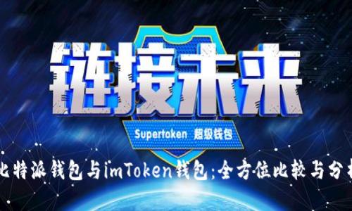 比特派钱包与imToken钱包：全方位比较与分析