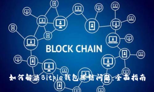 如何解决Bitpie钱包冻结问题：全面指南
