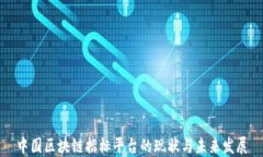 中国区块链招标平台的现