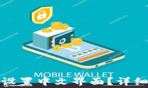 
如何在比特派钱包中设置中文界面？详细指南与常见问题解答