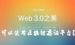   腾讯是否可以使用区块链