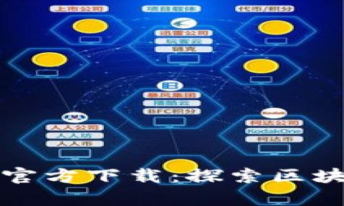 蚂蚁区块链平台官方下载：探索区块链技术的新前沿