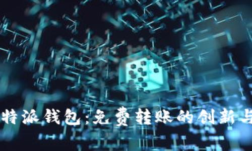2023年B特派钱包：免费转账的创新与优势分析