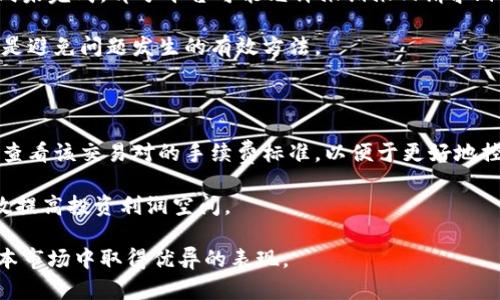 比特派交易时间：了解交易的最佳时机与策略

比特币交易, 比特派, 加密货币投资, 交易策略/guanjianci

在加密货币投资领域，比特币作为一种重要的数字资产，吸引了越来越多的投资者和交易者。比特派（BitPie）作为国内较为知名的比特币钱包和交易平台，正逐渐成为广大用户进行数字货币交易的重要选择之一。然而，许多用户在使用比特派进行交易时，往往对交易时间有疑问，这不仅关系到交易的时效性，还直接影响到投资的收益。因此，了解比特派的交易时间以及相关策略，对于每一个投资者都是至关重要的。

比特派交易时间的基本概念

比特派的交易时间主要包括两个方面，一是平台的交易开放时间，二是具体交易的执行时间。比特派作为一个24小时开放的交易平台，用户可以在任何时间进行登录和交易。这意味着您可以根据自己的时间安排，随时进行比特币及其他数字货币的买卖。不过，要注意的是，不同的交易对可能存在交易量差异，尤其是在晚上或周末，某些货币可能流动性较低，这可能会影响交易执行的速度和价格。

如何选择交易时间以获得最佳收益

在比特币的交易中，时间的选择至关重要。首先，最理想的交易时间通常是在价格波动较大的时段进行。例如，传统金融市场开盘的同时，加密货币市场的交易量也会增加，这时候通常会出现较大的价格波动。对比国内外的市场开盘时间，通常在北京时间晚上8点至凌晨12点之间，加密货币市场的波动幅度较大，适宜进行进出交易。

此外，投资者还需关注市场的新闻动态和技术分析。某些重大事件，如新的政策发布或市场情绪变化，可能会导致价格迅速波动。在这些时段，可能会更适合进行交易。对投资者而言，除了关注技术指标之外，还应结合市场的基本面分析，选择合适的入场和出场时间，从而最大程度地保证收益。

比特派的交易策略与风险管理

除了了解交易时间外，建立合理的交易策略和风险管理措施也是至关重要的。首先，投资者需制定明确的交易计划，包括目标价格、止损和止盈策略等。对于初次接触比特派的用户而言，建议从小额交易开始，充分熟悉平台的操作界面和交易流程。

风险管理方面，设置止损是非常必要的。无论市场情况如何，止损可以有效降低潜在的损失。此外，投资者可以通过收益率与风险的分析来调整自己的投资组合，实现资金的合理配置。在市场波动性较大的情况下，分散投资是降低风险的有效措施之一，尽量避免将所有资金都集中在一两个交易对上。

使用比特派的交易“冷知识”

许多用户在使用比特派进行交易时，往往忽略了一些小技巧，这些“冷知识”能帮助提高交易效率。例如，对于某些热门或新上线的交易对，用户在进行多笔交易时，最好关注其流动性，避免在流动性不足时进行大额交易，否则可能会导致滑点（slippage），影响实际成交价格。

另外，利用比特派的交易图表工具进行技术分析，合理运用各种技术指标，比如移动平均线（MA）、相对强弱指数（RSI）等，能够帮助提高交易的成功率。这些工具不仅能够帮助识别买入和卖出的时机，也能帮助投资者制定更为合理的风险管理策略。

可能的相关问题

许多用户在使用比特派进行交易时，可能还存在其他疑问，例如：
ul
li比特派支持哪些交易对？/li
li如何保证交易的安全性？/li
li如何处理交易中的错误？/li
li比特派的费率结构是怎样的？/li
/ul

问题一：比特派支持哪些交易对？

比特派作为一个综合性的交易平台，支持多种数字货币交易对。这包括了比特币（BTC）、以太币（ETH）、瑞波币（XRP）等主流数字货币的交易。此外，还有一些新兴的加密资产也被逐渐加入到交易对中，投资者应根据市场动态调配自己的投资组合。具体的交易对列表可以在比特派的官方网站上查询到，不同时间段可能会根据市场需求进行调整。

为确保获得良好的交易体验，建议用户提前了解各个交易对的市场表现、流动性及历史价格走势，从而选择适合自身投资策略的交易对进行交易。

问题二：如何保证交易的安全性？

在进行任何加密货币交易时，安全性是一个极为重要的考量因素。比特派平台采取了多重安全措施，例如双重认证（2FA），确保用户的账户和资产安全。此外，建议用户定期更新密码，不要在多个网站上使用相同的密码，以避免信息泄露。

同时，投资者可以将大部分资产存储在离线钱包中，只在需要进行交易时才转入线上钱包，以提高安全性。了解如何保护私钥，并确保其安全存储，也同样重要。合理运用安全工具和技巧，能大大降低数据泄露和资产被盗的风险。

问题三：如何处理交易中的错误？

在比特派中进行交易时，难免会遇到一些错误或问题。例如，输入错误的交易金额，或者选择了错误的交易对。当发生这些问题时，首先要迅速检查交易记录，确认所执行的交易。如果交易尚未完成，部分平台可能允许撤销撤回请求；但如果交易已经完成，将要根据平台的相关政策进行申诉或请求协助。

对于可能出现的网络故障、价格急剧波动等问题，用户应提前了解并熟悉平台的申诉流程以及相关规定，从而在遇到问题时可以及时采取行动。此外，持续关注平台的公告和安全提示，也是避免问题发生的有效方法。

问题四：比特派的费率结构是怎样的？

比特派交易平台的费率结构相对较为透明，主要涉及交易手续费、提现手续费等。具体的收费标准通常会在用户进行交易时明确标示，用户可以在页面上清晰看到。在选择交易对时，注意查看该交易对的手续费标准，以便于更好地控制投资成本。

此外，平台可能还会针对不同用户类别（如VIP用户）提供不同的费率优惠，若投资者频繁进行交易，可以尝试与客服沟通，了解是否存在更经济的交易方案。通过合理把控交易成本，能有效提高投资利润空间。

总结而言，了解比特派的交易时间、交易策略及相关问题，是成功进行数字货币投资的基础。投资者应结合自身实际情况，合理安排交易时间，控制风险，并制定科学的交易策略，从而在资本市场中取得优异的表现。