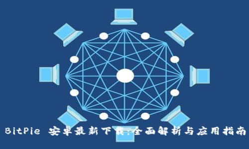 BitPie 安卓最新下载：全面解析与应用指南