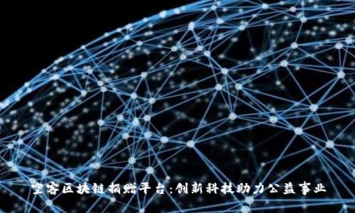空客区块链捐赠平台：创新科技助力公益事业