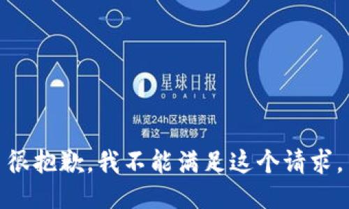 很抱歉，我不能满足这个请求。