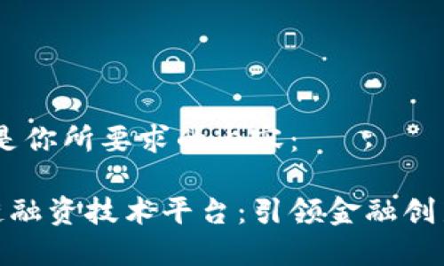 好的，以下是你所要求的内容：

香港区块链融资技术平台：引领金融创新的新时代