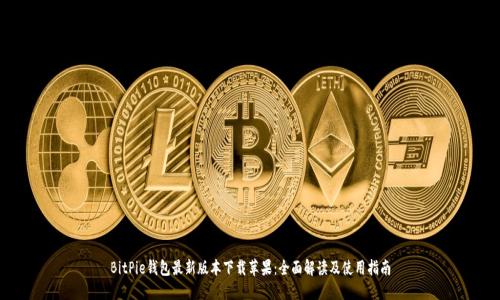 BitPie钱包最新版本下载苹果：全面解读及使用指南