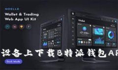 如何在苹果设备上下载B特