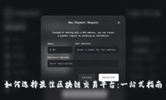 如何选择最佳区块链交易