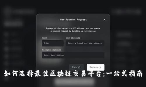 如何选择最佳区块链交易平台：一站式指南