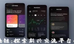 玩区块链：探索新兴交流