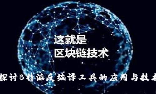 深入探讨B特派反编译工具的应用与技术解析