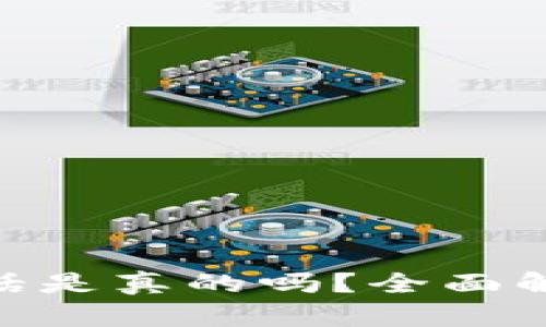 Bitpie客服电话是真的吗？全面解析与疑问解答