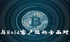 Bitkeep与Roid客户端的全面对