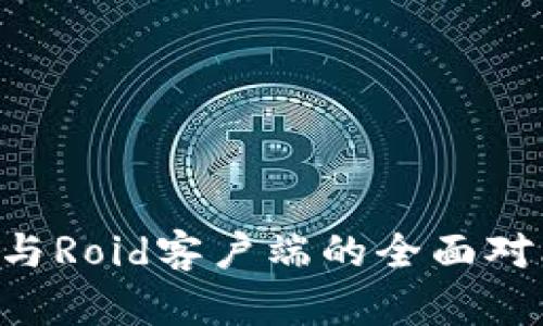 Bitkeep与Roid客户端的全面对比与分析