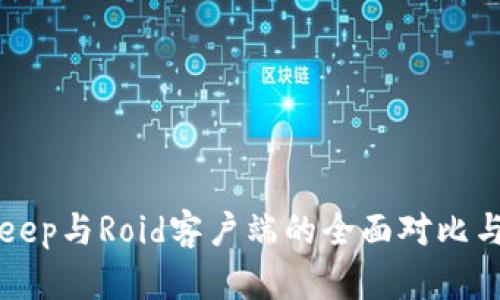 Bitkeep与Roid客户端的全面对比与分析