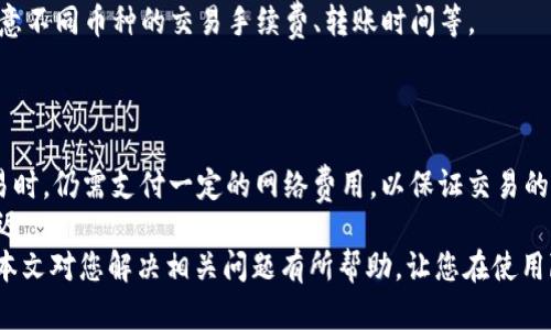    b特派钱包下载失败？解决方案尽在这里！  / 
 guanjianci  b特派钱包, 下载失败, 解决方案, 钱包使用  /guanjianci 

在当今数字货币蓬勃发展的时代，很多人选择使用各种数字钱包来存储和管理自己的数字资产。其中，b特派钱包作为一款功能强大的数字钱包，在用户中受到了广泛的喜爱。然而，有些用户在下载b特派钱包时遇到了问题，造成无法正常使用。本文将为您详细介绍b特派钱包下载失败的原因和解决方案，并回答一些相关的问题，帮助您更好地使用这一钱包工具。

一、b特派钱包是什么？
b特派钱包是一款专注于数字货币存储和交易的移动应用程序。它允许用户安全存储比特币、以太坊及其他多种类型的数字资产，并提供便捷的交易功能。这个钱包工具设计友好，支持多种平台，使得无论是新手用户还是资深玩家都能轻松上手。b特派钱包通过高效的安全策略和用户身份验证系统，确保用户资金的安全性。

二、为什么无法下载b特派钱包？
下载b特派钱包时遭遇失败，可能有多种原因。以下是一些常见的问题：

h51. 网络连接问题/h5
如果您的网络连接不稳定，可能会导致下载中断或无法连接到应用商店，从而导致下载失败。建议检查您的网络连接，确保处于良好的信号覆盖范围内。

h52. 设备空间不足/h5
在尝试下载应用的过程中，设备存储空间不足将导致无法完成下载。建议用户检查手机或设备的存储空间，清理不必要的文件以确保下载完成。

h53. 应用商店的问题/h5
有时应用商店自身也可能出现问题，比如临时故障、维护等，导致用户无法下载程序。可尝试稍后再试或使用其他应用商店。

h54. 不支持的操作系统/h5
b特派钱包可能并不支持某些旧版操作系统或特定型号的设备。请确保您的设备满足最低系统要求，尝试更新到最新版本。

三、如何解决b特派钱包下载失败的问题？
针对上述可能引起下载失败的原因，可以采取以下措施进行解决：

h51. 检查网络连接/h5
确保网络连接正常，可以尝试重启路由器或使用移动数据。如果条件允许，尝试更换网络，例如从Wi-Fi切换到移动数据，反之亦然。

h52. 清理存储空间/h5
进入设备的设置菜单，查看存储使用情况。如果存储空间不足，可永久删除一些不再使用的应用或文件，释放空间来下载b特派钱包。

h53. 重新启动应用商店/h5
若应用商店出现问题，尝试退出再重新登录，或关闭应用商店后重启。必要时可以重启设备。

h54. 更新或更换设备/h5
确保设备操作系统是最新版本，并能够兼容b特派钱包。如果设备较旧，考虑更换新设备或使用其他支持的设备进行下载。

四、如何使用b特派钱包？
b特派钱包下载成功后，用户可以按照以下步骤进行使用：

h51. 注册账户/h5
使用应用程序打开b特派钱包，按照提示进行注册。在注册过程中，用户需要提供一些基本的信息以便后期恢复账户。务必记下您的账户信息，特别是恢复密语。

h52. 进行身份验证/h5
为了确保账户的安全性，b特派钱包要求用户进行身份验证。可能需要输入手机号码并获取验证码，或者通过其他安全手段确认身份。

h53. 入金和出金操作/h5
注册完成后，用户可以将数字资产转入钱包中，或进行交易。根据钱包界面的指示，逐步完成入金和出金的操作。

h54. 持续关注钱包动态/h5
使用b特派钱包后，建议用户定期查看账户的动态，确保交易记录清晰无误，并加强安全意识，保护好自己的私钥和相关信息。

五、可能相关的问题及详细解答

h51. b特派钱包的安全性如何？/h5
b特派钱包作为一种数字资产管理工具，其安全性至关重要。首先，它采用了多重安全机制，包括AES加密、私钥离线存储等，确保用户的数字资产不被非法访问。此外，钱包应用还支持双重身份验证，增强了账户的安全保护。
其次，b特派钱包定期进行系统更新，修复已知漏洞，确保用户的资产安全。用户也应定期更新密码，避免使用容易被猜到的密码，进一步增强安全性。
仍有些安全隐患需要用户警惕，例如钓鱼网站和恶意软件。用户需保持警觉，避免在公共网络环境下进行交易，且下载应用程序时务必通过官方渠道或认证的商店，以防遭受网络攻击。

h52. 如何恢复b特派钱包账户？/h5
若用户因设备遗失或其他原因导致无法访问b特派钱包，可以通过账户恢复密语进行恢复。密语是在注册时生成的，具有唯一性和安全性，用户务必妥善保管，并定期备份。
恢复步骤一般包括：在钱包登录界面输入注册时设置的邮箱或手机号码，获取验证码；若无法同时访问这些信息，可以选择“忘记密码”选项，通过密语进行账户恢复。但要注意，此操作需要确保密语的安全，以及在恢复后及时更新账户的安全设置。

h53. b特派钱包支持哪些数字货币？/h5
b特派钱包支持多种数字货币，包括但不限于比特币、以太坊、莱特币等主流币种。同时，它也可能支持部分山寨币、稳定币等。用户在选择使用数字货币时，需注意不同币种的交易手续费、转账时间等。
此外，b特派钱包会不定期更新并支持新的币种，旨在满足不同用户的需求。用户可在应用内查看支持的货币列表及相关信息，以便灵活选择。

h54. b特派钱包的交易费用如何计算？/h5
b特派钱包的交易费用主要取决于各个数字货币的网络费用，同时也可能根据交易量和时段有所不同。虽然b特派钱包本身不收取额外费用，但用户在进行交易时，仍需支付一定的网络费用，以保证交易的顺利执行。
在进行交易前，用户可以查看当前网络手续费的推荐值，并自行决定费用的高低。适时支付较高的费用可以加速交易确认，而支付较低的费用可能导致交易延迟。
总结来说，b特派钱包是一款非常实用的数字资产管理工具，只要用户认真应对下载过程中的常见问题，并严谨地操作，就能够顺利地使用这一钱包工具。希望本文对您解决相关问题有所帮助，让您在使用b特派钱包时运用自如。