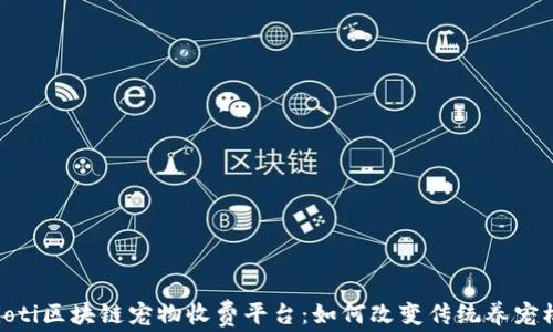 
baioti区块链宠物收费平台：如何改变传统养宠模式