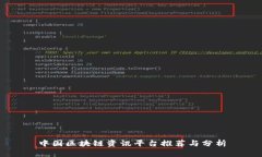 中国区块链资讯平台推荐