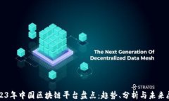 2023年中国区块链平台盘点