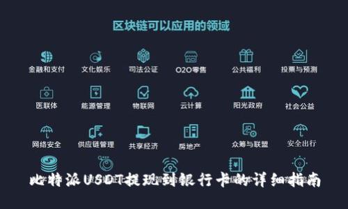 比特派USDT提现到银行卡的详细指南