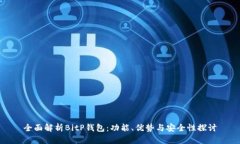 全面解析BitP钱包：功能、