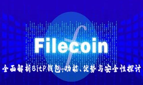 全面解析BitP钱包：功能、优势与安全性探讨