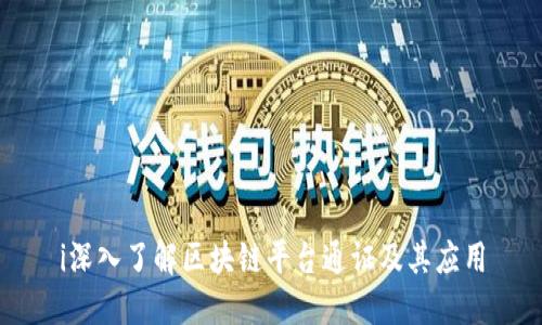 i深入了解区块链平台通证及其应用