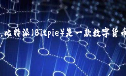 在讨论“比特派验证签名怎么验证”这个主题之前，我们需要了解比特币和数字签名的基础知识。比特派（Bitpie）是一款数字货币钱包，它支持各种加密货币的存储和管理，而验证签名是确保交易安全和身份验证的重要过程。

比特派验证签名全解析：安全交易的保障