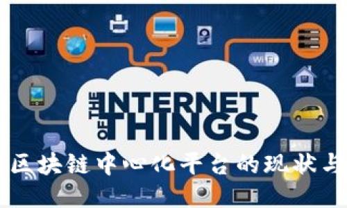 中国区块链中心化平台的现状与未来