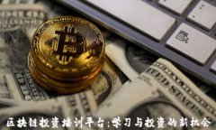 区块链投资培训平台：学