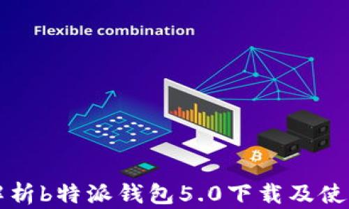 
全面解析b特派钱包5.0下载及使用指南