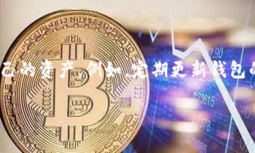 BitP钱包下载网站通常是指一个提供BitP（比特币和其他加密货币）钱包下载的网页或平台。BitP钱包是一种数字钱包，用于存储、发送和接收加密货币。用户可以通过下载该钱包应用程序在智能手机或电脑上安全地管理他们的加密货币资产。

### BitP钱包的功能

1. **安全存储**：BitP钱包为用户提供一种安全的方式来存储加密货币，防止被黑客攻击或丢失。
  
2. **快速交易**：用户可以通过钱包轻松地发送和接收加密货币，通常交易速度很快。

3. **多种货币支持**：很多钱包支持多种加密货币，包括比特币、以太坊和其他山寨币。

4. **用户友好界面**：大多数钱包都设计得易于使用，即使是初学者也能轻松上手。

### 使用BitP钱包的好处

- **私钥控制**：使用BitP钱包，用户对私钥有完全的控制权，这增加了资产的安全性。
- **匿名性**：许多加密货币交易在一定程度上是匿名的，使用钱包可以增强隐私保护。
- **分散化**：与传统银行不同，使用BitP钱包可以实现去中心化管理，没有中介机构的介入。

### 选择合适的BitP钱包的注意事项

在选择BitP钱包时，用户应考虑以下几个因素：

1. **安全性**：选用具有多重安全认证的数字钱包，以确保资产安全。
2. **用户评测**：查阅其他用户的评价和反馈，以评估该钱包的可靠性。
3. **易用性**：界面友好、操作简单的钱包更适合新手。
4. **社区支持**：活跃的社区可以提供技术支持和使用建议。

### 常见问题解答

#### 1. BitP钱包安全吗？
BitP钱包的安全性取决于多个因素，包括钱包提供商的信誉、用户的操作习惯以及额外的安全设置。一般来说，选择知名且有良好评价的钱包可以降低风险。...

#### 2. 如何下载和安装BitP钱包？
下载和安装BitP钱包的步骤通常是：访问官方网站或应用商店，找到BitP钱包，点击下载。然后按照指示完成安装。重要的是确保下载来源是官方的，以避免木马程序。...

#### 3. BitP钱包支持哪些加密货币？
BitP钱包通常支持多种加密货币，包括但不限于比特币、以太坊、莱特币等。具体支持的货币种类可以在官方网站上查看。...

#### 4. 如何恢复被遗忘的BitP钱包密码？
如果用户忘记了BitP钱包的密码，可以通过恢复助记词来重置。大多数钱包在创建时会提供助记词，务必妥善保管。如果没有助记词，恢复过程可能会非常困难甚至不可能。...

### 进一步深入

对于想要深入了解BitP钱包的用户，重要的是理解加密货币的基础知识、市场动态以及如何更好地保护自己的资产。例如，定期更新钱包的软件版本、使用双因素身份验证、选择硬件钱包等都是提高安全性的有效措施。

总之，BitP钱包是管理和交易加密货币的重要工具。在下载和使用时，用户应保持警惕，确保资产的安全。
