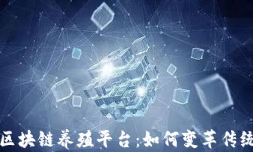 
互联网区块链养殖平台：如何变革传统养殖业