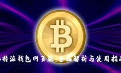 B特派钱包网页版：全面解析与使用指南
