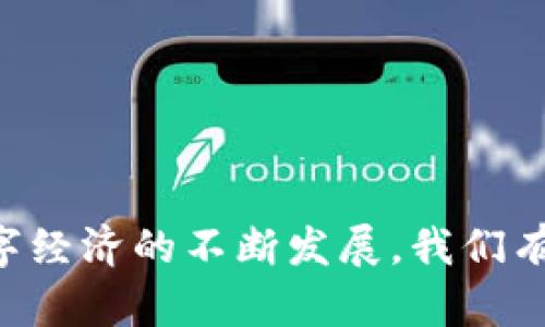 jiaoti去中心化的b特派钱包：革新数字资产管理/jiaoti

去中心化钱包, b特派钱包, 数字资产, 区块链技术/guanjianci

在当今数字经济蓬勃发展的时代，去中心化的金融工具正在成为越来越多人的选择。b特派钱包作为一种去中心化钱包，凭借其独特的功能和安全性，吸引了越来越多的用户。这篇文章将深入探讨b特派钱包的特点、优势以及使用方法，并回答一些与之相关的重要问题。

什么是去中心化钱包？

去中心化钱包是一种不依赖于中介机构的数字钱包，它允许用户直接管理自己的私钥和资金。这种类型的钱包通常运行在区块链网络上，使交易更加透明和安全。相比于传统的中心化钱包，去中心化钱包的主要优势在于用户完全控制自己的资产和信息，降低了被黑客攻击或机构漏洞导致资产损失的风险。

b特派钱包的特点

b特派钱包是一款高安全性的去中心化钱包，它为用户提供了简单、易用的界面以及多种功能。以下是b特派钱包的一些核心特点：

ul
    listrong安全性：/strongb特派钱包使用先进的加密技术，确保用户的私钥和交易数据始终处于安全状态，抵御黑客攻击的威胁。/li
    listrong用户友好：/strong钱包界面设计，用户无需具备高水平的技术知识即可轻松使用。/li
    listrong多种资产支持：/strongb特派钱包支持多种数字资产的管理，包括主流的加密货币如比特币、以太坊等。/li
    listrong去中心化特性：/strong用户在使用b特派钱包时，完全掌控自己的私钥和资产，不受第三方的干预。/li
/ul

如何使用b特派钱包？

使用b特派钱包的步骤极其简单。用户只需按照以下步骤进行操作，就可以轻松管理自己的数字资产：

ol
    listrong下载和安装：/strong首先，访问b特派钱包的官方网站，下载适合自己设备的版本，并按照提示进行安装。/li
    listrong注册和创建钱包：/strong安装完成后，用户可以选择注册新账户或导入已有钱包。需要注意的是，用户在创建钱包时应妥善保存好助记词和私钥，以免丢失资产。/li
    listrong添加资产：/strong用户可以通过钱包的“添加资产”功能，选择所需的数字货币进行管理。b特派钱包支持多种资产，用户可以根据需要选择。/li
    listrong进行交易：/strong用户可以通过钱包内置的交易功能，方便地进行数字资产的转账和交易。所有交易均在区块链上完成，确保安全和透明。/li
/ol

相关问题解答

问题一：去中心化钱包的安全性如何保障？

去中心化钱包的安全性是用户选择使用的一个重要因素。b特派钱包采用了多重保护措施来确保用户资产的安全：

1. **私钥自我控制**：用户在b特派钱包中生成的私钥不会上传至任何服务器，所有的加密信息均由用户自己掌控，这样即使平台遇到安全问题，用户的资产依然安全。

2. **多重加密技术**：b特派钱包使用高级加密技术来保护用户的交易信息和资产，防止黑客入侵及数据损失。

3. **生物识别技术**：为了增加安全性，一些去中心化钱包还引入了生物识别技术，如指纹或面部识别，进一步降低了安全风险。

4. **定期安全审计**：b特派钱包定期进行安全审计和漏洞扫描，及时发现并修复潜在的安全问题，确保用户资金安全。

问题二：b特派钱包支持哪些数字资产？

b特派钱包支持多种数字资产，包括但不限于：

1. **比特币（BTC）**：作为第一个去中心化的加密货币，比特币在市场中的影响力巨大，b特派钱包为用户提供了安全高效的比特币管理功能。

2. **以太坊（ETH）**：以太坊是一个开放源代码的区块链平台，b特派钱包支持以太坊及其应用的代币（ERC-20代币），提供了灵活的资产管理。

3. **其他主流代币**：b特派钱包还支持多种其他主流代币，如瑞波币（XRP）、莱特币（LTC）、比特币现金（BCH）等，以及一些新兴的数字资产，用户可以根据市场需求进行灵活管理。

4. **NFT支持**：对于非同质化代币（NFT），b特派钱包也提供了支持，使得用户可以轻松管理自己的数字艺术品或收藏品。

问题三：去中心化钱包如何与中心化钱包相比？

去中心化钱包和中心化钱包在多个方面存在明显差异：

1. **控制权**：去中心化钱包授予用户完全的资产和私钥控制权，用户无需信任任何第三方。而中心化钱包通常由公司经营，用户需要信任这些机构来管理他们的资产和私钥。

2. **安全性比较**：去中心化钱包因不依赖于单点故障，安全性更高，用户的资金不容易被黑客攻击。而中心化钱包的系统如果出现漏洞，用户的资金可能面临风险。

3. **隐私保护**：去中心化钱包更加重视用户隐私，交易记录和资金流动都相对匿名。相比之下，中心化钱包可能需要用户提供身份验证信息，影响隐私。

4. **费用结构**：去中心化钱包通常由于无需中介而降低交易费用，而中心化钱包可能会收取额外的手续费。

问题四：如何选择合适的去中心化钱包？

选择合适的去中心化钱包时，用户可以考虑以下几个方面：

1. **安全性**：优先检查钱包的安全性，确保其提供多重加密、私钥自控及生物识别保护等安全措施。

2. **用户友好性**：钱包界面的设计和操作流程应简单易用，适合首次接触数字资产的用户。

3. **资产支持类型**：确认钱包是否支持您希望管理的数字资产种类，确保其功能能满足您的需求。

4. **社区和口碑**：查看钱包的用户社区和评价，包括网上的用户反馈和使用体验，选择一个口碑好的钱包可以增加使用的信心。

通过以上分析，b特派钱包作为一种去中心化的钱包，结合高安全性和用户友好的特点，成为越来越多用户数字资产管理的优选工具。随着数字经济的不断发展，我们有理由相信，去中心化钱包会在未来的金融生态中发挥更大的作用。