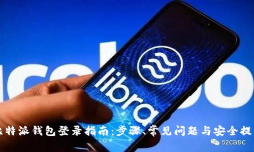 比特派钱包登录指南：步骤、常见问题与安全提示