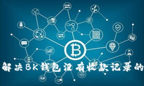 如何解决BK钱包没有收款记录的问题