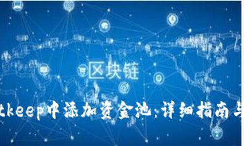如何在Bitkeep中添加资金池：详细指南与最佳实践