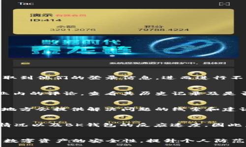 :
如何找回盗走的BK钱包USDT：详尽指南与防范措施

BK钱包, USDT被盗, 找回USDT, 数字资产安全/guanjianci

引言
数字资产的安全性是每一个加密货币投资者都非常关心的话题。随着BK钱包的普及，许多用户开始使用它来存储其USDT等数字货币。然而，随着网络安全威胁的增加，数字资产的被盗事件时有发生。如果你的BK钱包中的USDT不幸被盗，如何找回呢？本文将详细讲解此过程，并提供有效的防范措施。

BK钱包中USDT被盗：可能原因
首先，我们需要了解USDT被盗的原因。一般情况下，USDT从BK钱包中被盗可能是由于以下几个原因：
ul
    li网络钓鱼：攻击者可能通过虚假的网站或电子邮件试图获取用户的私钥或助记词。/li
    li恶意软件：某些恶意软件会监控用户的计算机，通过记录打字内容或截屏等方式获取用户的敏感信息。/li
    li社交工程：攻击者可能伪装成BK钱包的客服，通过欺骗性对话获取用户的登录信息。/li
    li安全设置不足：许多用户未启用双重认证等安全措施，增加了被盗的风险。/li
/ul

找回USDT的步骤
如果你发现BK钱包中的USDT被盗，应该立刻采取以下措施：

h41. 收集证据/h4
首先，将此事件的所有细节记录下来，包括被盗时间、交易记录、钱包地址等。这些信息对后续的调查与找回至关重要。

h42. 更改密码与安全设置/h4
无论是BK钱包还是与之关联的邮箱及其他账户，全部密码都应该在发现被盗的第一时间进行更改。此外，开通双重认证，以增强账户的安全性。

h43. 联系BK钱包客服/h4
在BK钱包的官方网站上查找客服联系方式，与他们联系并提供所有相关信息。BK钱包可能会进行内部调查，了解盗窃发生的具体情况。

h44. 报告交易所或区块链社区/h4
如果盗贼将USDT转移到其它交易所，你可以试着联系这些交易所，请求冻结相关账户。许多交易所会将用户的安全放在首位，并愿意帮助调查可疑活动。

h45. 提交报案/h4
尽快向当地警方报案，并提交事故的所有相关信息，包括所涉及的财务数据及每一笔交易记录。这有助于追踪资金流向。

USDT被盗后的紧急应对策略
如果不幸遭遇USDT被盗，除了上述步骤，还应采取一些紧急措施，保障其它资产的安全：
ul
    li将其他数字货币转移到另一个安全的钱包中，以避免进一步损失。/li
    li检查与BK钱包相关的所有账户，确保没有异常登录或活动。/li
    li定期更新所有与数字货币相关的安全信息，如助记词和私钥。/li
/ul

如何防范BK钱包中的USDT被盗
保护数字资产的最佳方式就是预防。在这里，我们分享一些有效的防范措施：

1. 选用强密码
使用强密码，并定期更改。密码应包含字母、数字和特殊字符的组合，避免使用容易猜测的信息。

2. 开启双重认证
双重认证可以为你的账户提供额外的层级保护，即使密码被盗，攻击者也难以获得访问权限。

3. 使用硬件钱包
对于长期保存的数字货币，使用硬件钱包是一种相对安全的方法。硬件钱包是离线存储数字资产，攻击者很难进行盗取。

4. 保持警惕
要随时警惕钓鱼网站和恶意软件，检查网址是否正确，确保网页的安全性，并谨慎处理可疑的邮件和链接。

5. 定期备份助记词与私钥
确保将助记词和私钥安全保存，并进行备份，防止丢失或被盗的情况。

常见问题解答

1. BK钱包为什么会被盗？
BK钱包被盗可能是由于网络钓鱼、恶意软件、社交工程或安全设置不足等原因。在这些情况下，攻击者会利用用户的疏忽或不小心获取到他们的登录信息，进而进行不法操作。

2. 如何验证BK钱包的安全性？
验证BK钱包的安全性可以从多个方面入手。首先，确保只从官方网站下载BK钱包应用，避免访问钓鱼网站。其次，研究用户的反馈和业内的评论，查看其历史记录及是否有过重大安全问题。同时，确认BK钱包是否具备双重认证、安全加密等功能。

3. 如果我没有找到BK钱包的客服，怎么办？
如果无法找到BK钱包的客服，可以尝试通过社交媒体或社区论坛寻求帮助。同时，可以查阅BK钱包的用户指南或FAQ部分，通常这些地方会提供解决问题的线索和建议。

4. 是否所有被盗的USDT都能找回？
并不是所有被盗的USDT都能找回，追踪和找回的可能性取决于多个因素，包括被盗的资金是否在可追踪的交易所交易、警方的介入情况以及BK钱包的反应速度。因此，关键在于在第一时间采取行动，并尽量收集证据。

总结
USDT被盗的情况虽然令人沮丧，但通过及时的应对措施与良好的防范意识，我们仍然可以降低风险并找回部分损失。未来，继续增强数字资产的安全性，提升个人防范意识是每一个数字货币投资者应该坚持的原则。