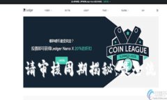 : 区块链平台申请审核周期