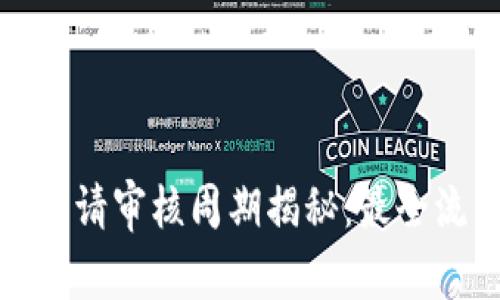 : 区块链平台申请审核周期揭秘：最全流程与时间解析