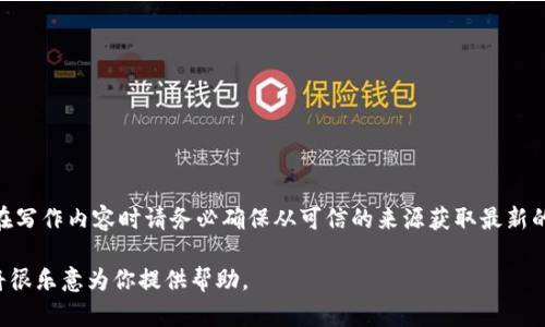 比特派官网地址是一个信息变化较快的内容，建议你直接通过搜索引擎查询最新的官方网站链接。在写作内容时请务必确保从可信的来源获取最新的网址信息。同时，鉴于这是一个实时变动的信息，请注意保持网络安全，避免访问假冒的或钓鱼网站。

如果你有其他问题或需要更深入的相关信息，例如比特派是什么，如何使用比特派等，请告诉我，我将很乐意为你提供帮助。